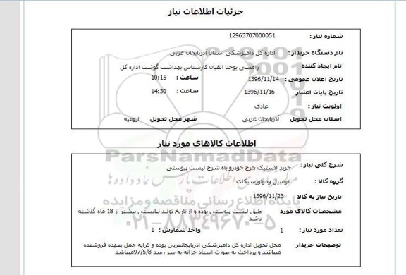 استعلام , استعلام خرید لاستیک چرخ خودرو