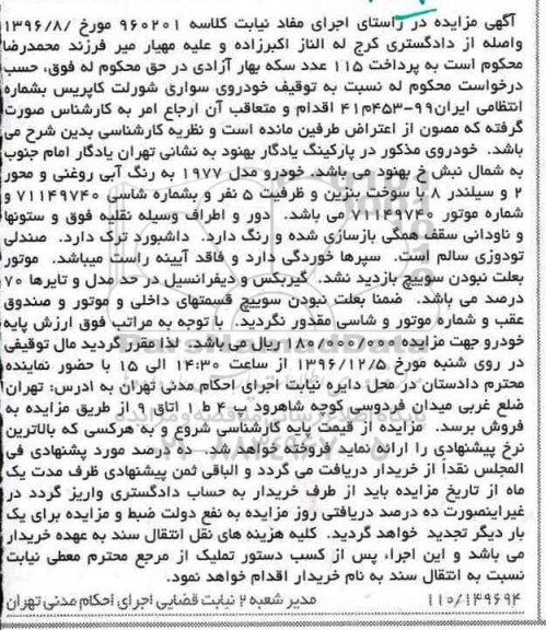 آگهی مزایده، مزایده خودروی سواری شورلت کاپریس