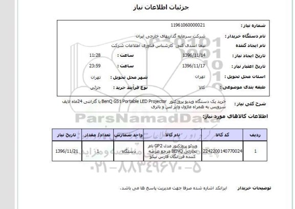 استعلام, استعلام یک دستگاه ویدیو پروژکتور 