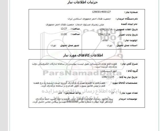 استعلام ,استعلام هفده قلم لوازم تاسیساتی