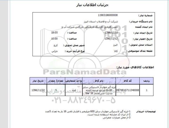 استعلام , استعلام لرزه گیر مهاردار لاستیکی