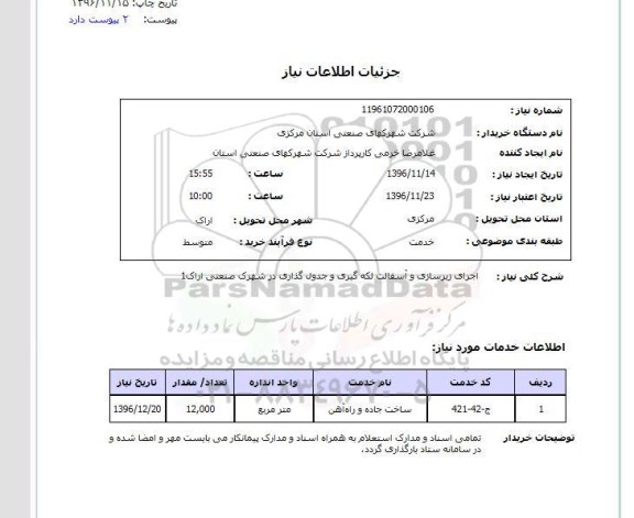 استعلام، استعلام   اجرای زیرسازی و آسفالت لکه گیری و جدول گذاری 