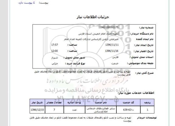 استعلام, استعلام تهیه و ساخت و نصب تابلو راهنمای طبقات