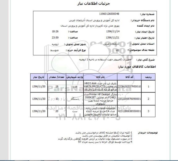 استعلام , استعلام تجهیزات کامپیوتر 