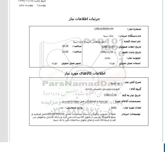 استعلام , استعلام بج سینه 