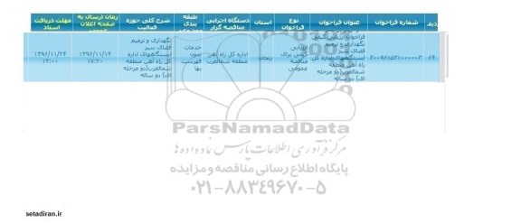 مناقصه عمومی, مناقصه نگهداری و ترمیم فضای سبز ایستگاه ها...