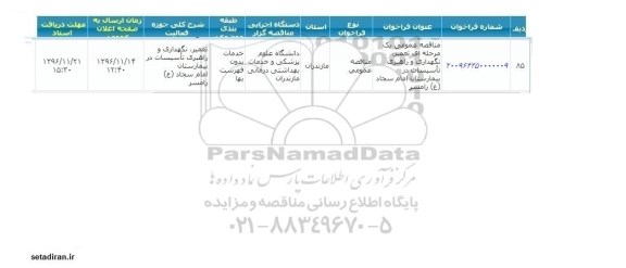 مناقصه,مناقصه تعمیر، نگهداری و راهبری تاسیسات ...