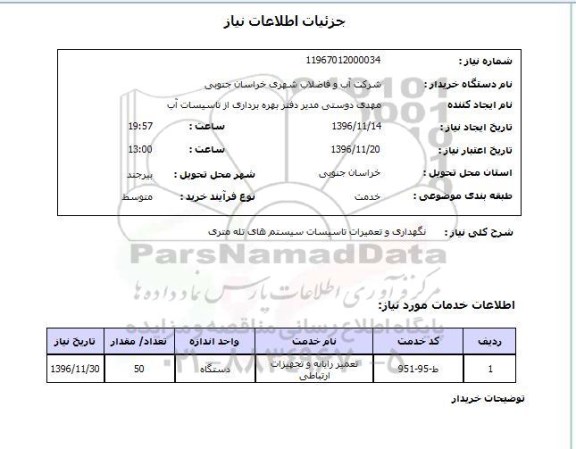 استعلام، استعلام  نگهداری و تعمیرات تاسیسات سیستم های تله متری 