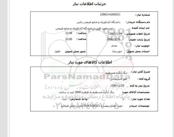 استعلام , استعلام​ دیگ آبگرم مستقیم
