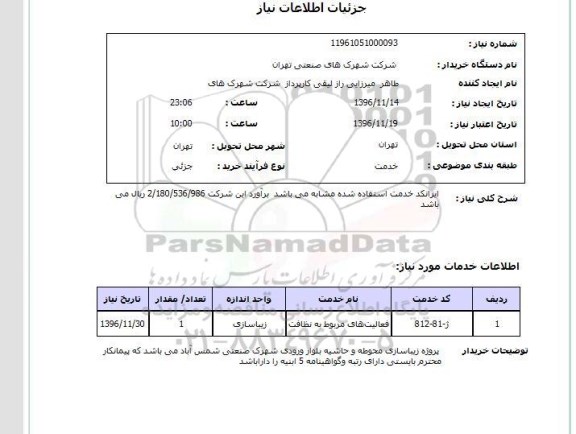 استعلام , استعلام زیباسازی محوطه و حاشیه بلوار