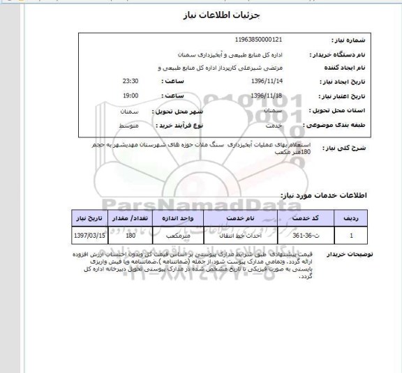 استعلام,استعلام اجرای عملیات آبخیزداری سنگ ملات 