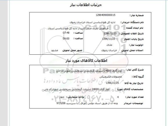استعلام ,  استعلام کولر گازی 24000