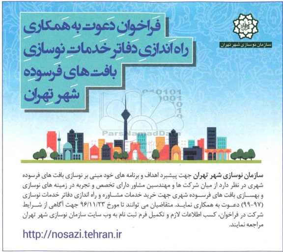 فراخوان راه اندازی دفاتر خدمات نوسازی بافت های فرسوده