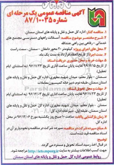 مناقصه آسفالت راه های دسترسی مجتمع های خدماتی - رفاهی...