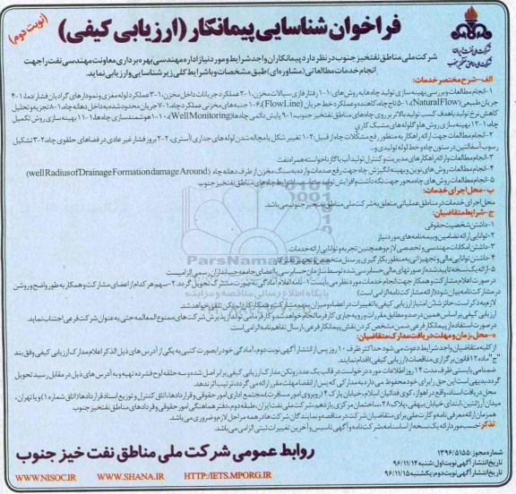 مناقصه ,مناقصه انجام مطالعات و بررسی بهینه سازی تولید چاه ها ... (نوبت دوم)