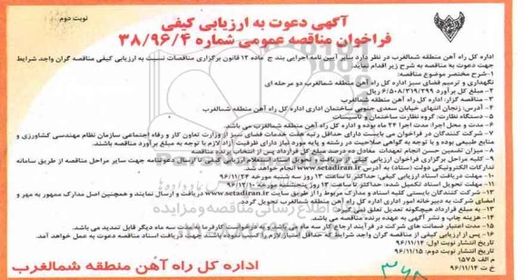 آگهی دعوت به ارزیابی کیفی,فراخوان نگهداری و ترمیم فضای سبز اداره کل راه آهن - نوبت دوم