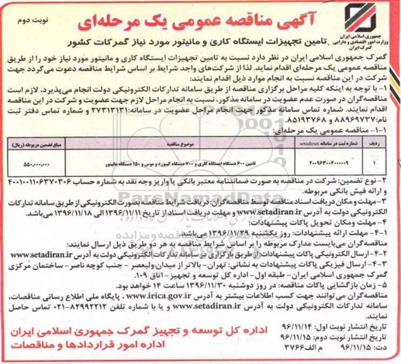 آگهی مناقصه عمومی یک مرحله ای,مناقصه تامین تجهیزات ایستگاه کاری - نوبت دوم