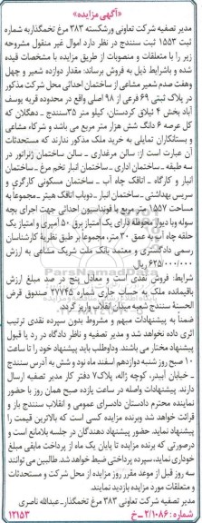 مزایده,مزایده 12 شعیر و چهل و هفت صدم شعیر مشاعی از ساختمان عرصه شش هزار متر 