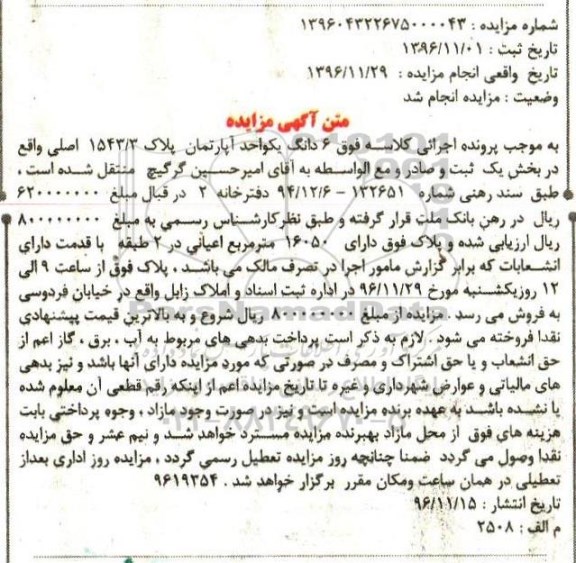 مزایده ,مزایده ششدانگ آپارتمان مساحت اعیان 16050متر 