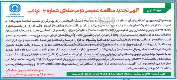 آگهی مناقصه عمومی دو مرحله ای , مناقصه خرید تعداد 31 دستگاه آمبولانس تجدید 