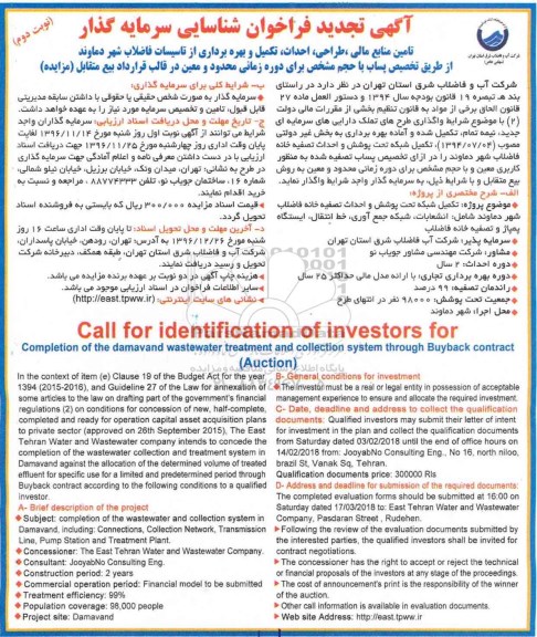 آگهی فراخوان شناسایی سرمایه گذار، تجدید فراخوان تامین منابع مالی، طراحی، احداث ، تکمیل و بهره برداری از تاسیسات فاضلاب...نوبت دوم 
