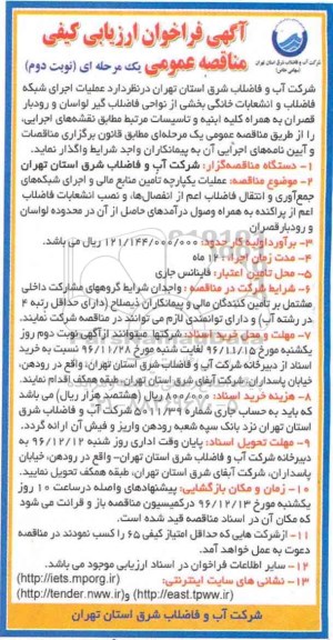 مناقصه عملیات اجرای شبکه فاضلاب و انشعاب خانگی...نوبت دوم 