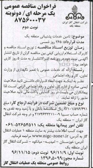 فراخوان مناقصه عمومی، مناقصه تامین خدمات پشتیبانی منطقه یک  (نوبت دوم)