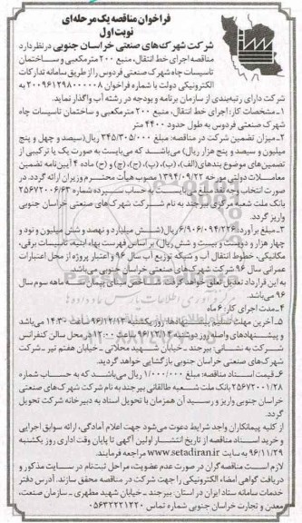 فراخوان مناقصه یک مرحله‌ ای,فراخوان اجرای خط انتقال ، منبع 200 مترمکعبی و ساختمان تاسیسات