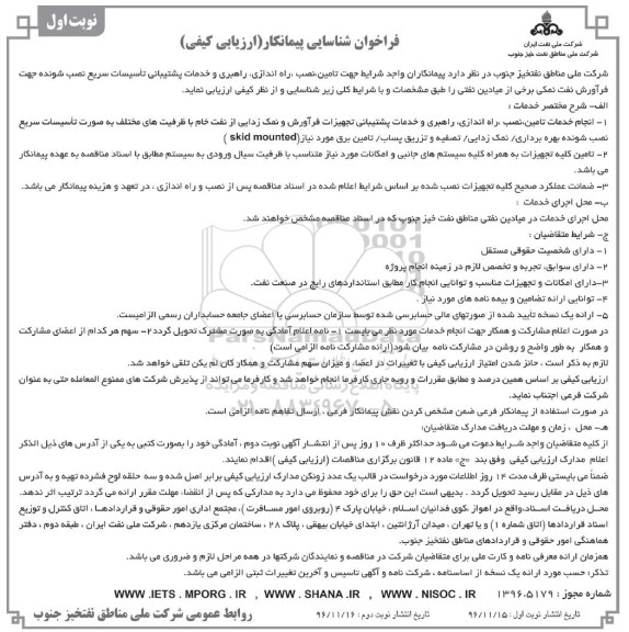 فراخوان شناسایی پیمانکار, فراخوان تامین، نصب، راه اندازی، راهبری و خدمات پشتیبانی تاسیسات و ...
