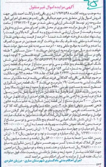 مزایده,مزایده منزل مسکونی دو طبقه و زمین شالیزاری