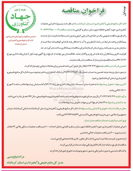 مناقصه, مناقصه پروژه اجرایی عملیات آبخیزداری حوزه آبخیز خانقاه...