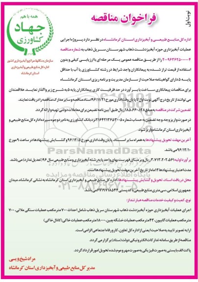 فراخوان مناقصه ،  فراخوان پروژه اجرایی عملیات آبخیزداری حوزه آبخیز