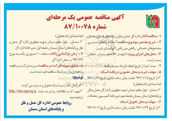 آگهی مناقصه عمومی یک مرحله ای, مناقصه  آسفالت راه های دسترسی مجتمع های خدماتی - رفاهی