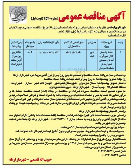 آگهی مناقصه عمومی، مناقصه احداث و تکمیل کانال جمع آوری آب های سطحی شهر