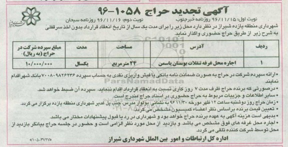 آگهی تجدید مزایده, مزایده اجاره محل استقرار غرفه تنقلات بوستان یاسمن