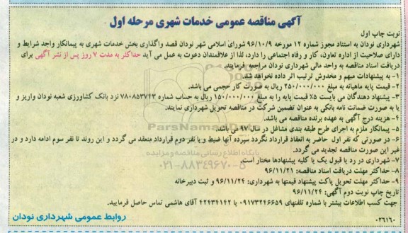 آگهی مناقصه عمومی، مناقصه واگذاری بخش خدمات شهری 