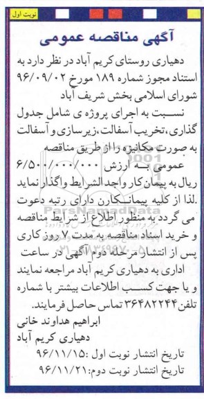 مناقصه اجرای پروژه جدول گذاری، تخریب آسفالت، زیرسازی و آسفالت...