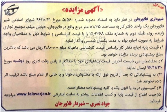 مزایده, مزایده اجاره دفتر کار 