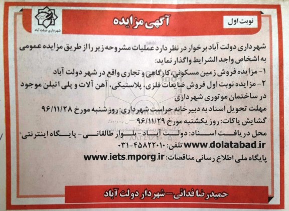 مزایده,  مزایده فروش زمین مسکونی، ضایعات فلزی، پلاستیکی...