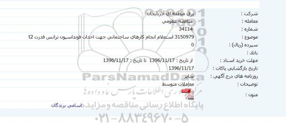 مناقصه، مناقصه استعلام انجام کارهای ساختمانی جهت احداث فونداسیون ترانس قدرت t2 