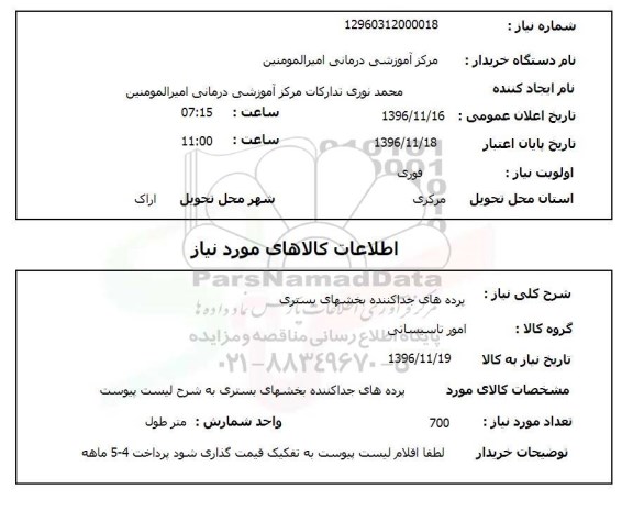 استعلام ,استعلام پرده های جداکننده بخشهای بستری 