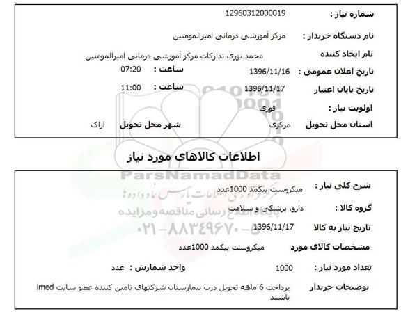 استعلام ,استعلام میکروست پیکمد