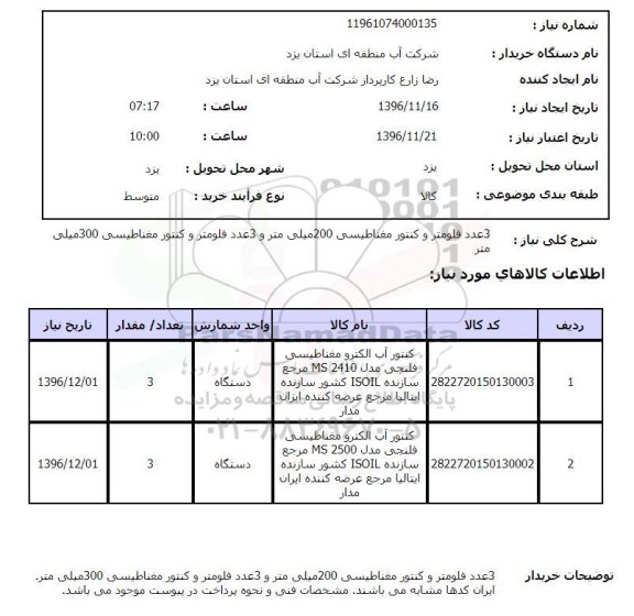 استعلام ،استعلام کنتور آب الکترومغناطیسی فلنجی