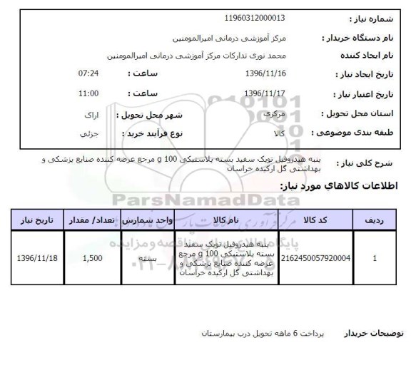 استعلام, استعلام پنبه هیدروفیل توپک