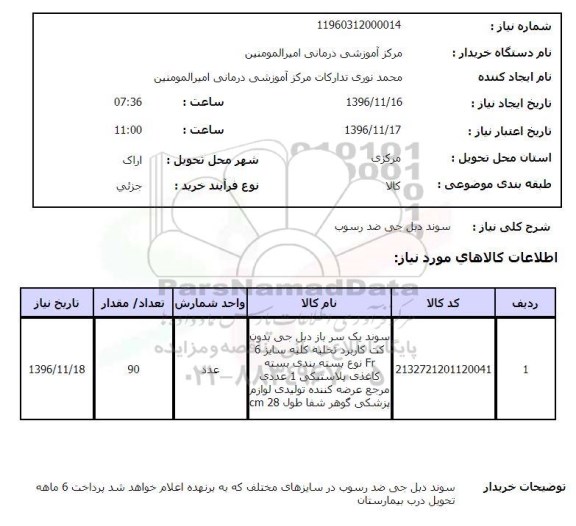 استعلام , استعلام سوند دبل جی ضد رسوب