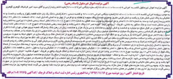 مزایده,مزایده ششدانگ یکباب خانه مساحت 99.50متر