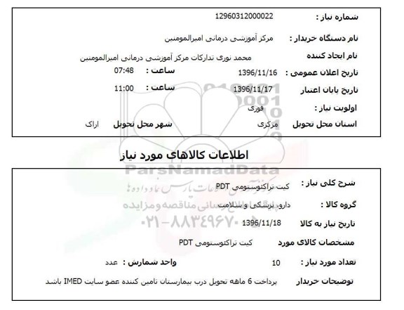 استعلام ,استعلام کیت تراکئوستومی pdt