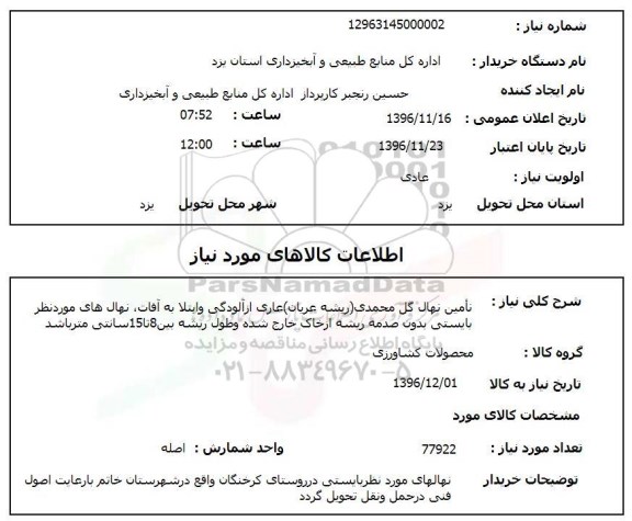 استعلام , استعلام  تامین نهال گل محمدی 