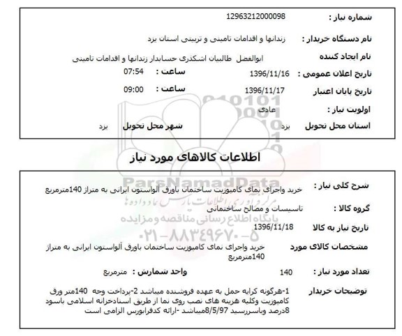 استعلام ,استعلام خرید و اجرای نمای کامپوزیت ساختمان 