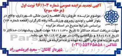 مزایده,مزایده فروش یک قطعه زمین ملکی شماره هفتاد و چهار